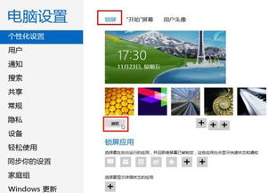 Windows 8系統(tǒng)個(gè)性化鎖屏界面設(shè)置圖文教程